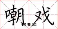 荆霄鹏嘲戏楷书怎么写