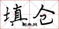 曾庆福填仓行书怎么写