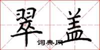 荆霄鹏翠盖楷书怎么写