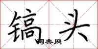 荆霄鹏镐头楷书怎么写
