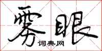 曾庆福雾眼行书怎么写