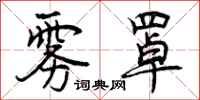 曾庆福雾罩行书怎么写