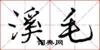 曾庆福溪毛行书怎么写