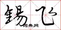 曾庆福锡飞行书怎么写