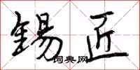 曾庆福锡匠行书怎么写