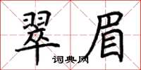 荆霄鹏翠眉楷书怎么写