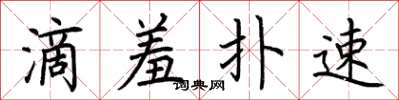 荆霄鹏滴羞扑速楷书怎么写