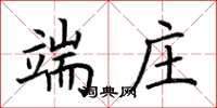 荆霄鹏端庄楷书怎么写