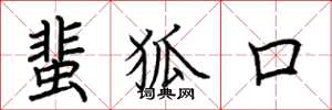 荆霄鹏蜚狐口楷书怎么写