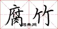荆霄鹏腐竹楷书怎么写