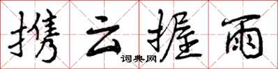 曾庆福携云握雨行书怎么写
