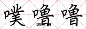 荆霄鹏噗噜噜楷书怎么写