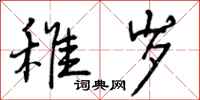曾庆福稚岁行书怎么写