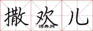 荆霄鹏撒欢儿楷书怎么写