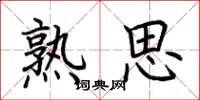 荆霄鹏熟思楷书怎么写