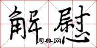 曾庆福解慰行书怎么写