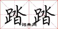 荆霄鹏踏踏楷书怎么写