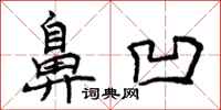 曾庆福鼻凹行书怎么写