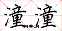 荆霄鹏潼潼楷书怎么写