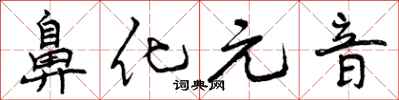 曾庆福鼻化元音行书怎么写