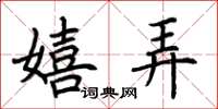 荆霄鹏嬉弄楷书怎么写
