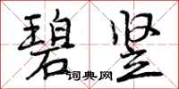 曾庆福碧竖行书怎么写