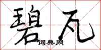 曾庆福碧瓦行书怎么写