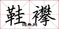 荆霄鹏鞋襻楷书怎么写