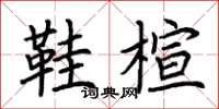 荆霄鹏鞋楦楷书怎么写