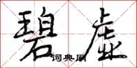 曾庆福碧虚行书怎么写