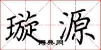 荆霄鹏璇源楷书怎么写