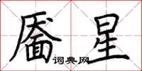 荆霄鹏靥星楷书怎么写