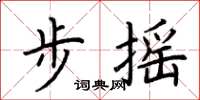 荆霄鹏步摇楷书怎么写