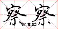 曾庆福察察行书怎么写