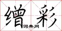 荆霄鹏缯彩楷书怎么写
