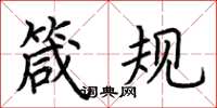 荆霄鹏箴规楷书怎么写