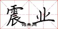 荆霄鹏震业楷书怎么写