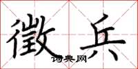荆霄鹏徵兵楷书怎么写