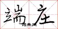 曾庆福端庄行书怎么写