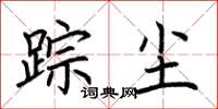荆霄鹏踪尘楷书怎么写