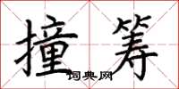 荆霄鹏撞筹楷书怎么写