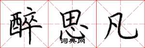 荆霄鹏醉思凡楷书怎么写
