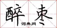 荆霄鹏醉枣楷书怎么写