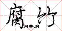 曾庆福腐竹行书怎么写