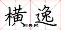 荆霄鹏横逸楷书怎么写