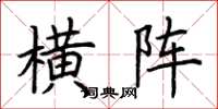 荆霄鹏横阵楷书怎么写