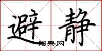 荆霄鹏避静楷书怎么写
