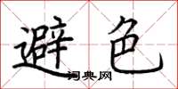 荆霄鹏避色楷书怎么写