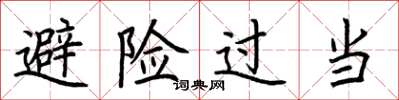 荆霄鹏避险过当楷书怎么写