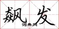 荆霄鹏飙发楷书怎么写